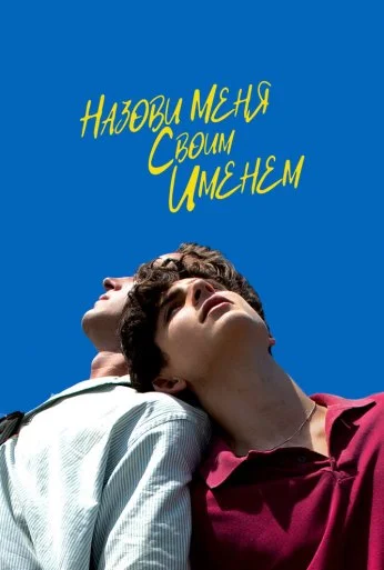 Назови меня своим именем (2017) онлайн бесплатно